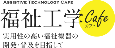 福祉工学カフェ