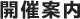 開催案内