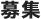 募集