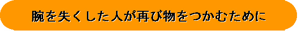 タイトル−腕を失くした人が再び物をつかむために
