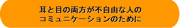 タイトル−耳と目の両方が不自由な人のコミュニケーションのために