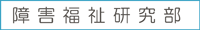 障害福祉部