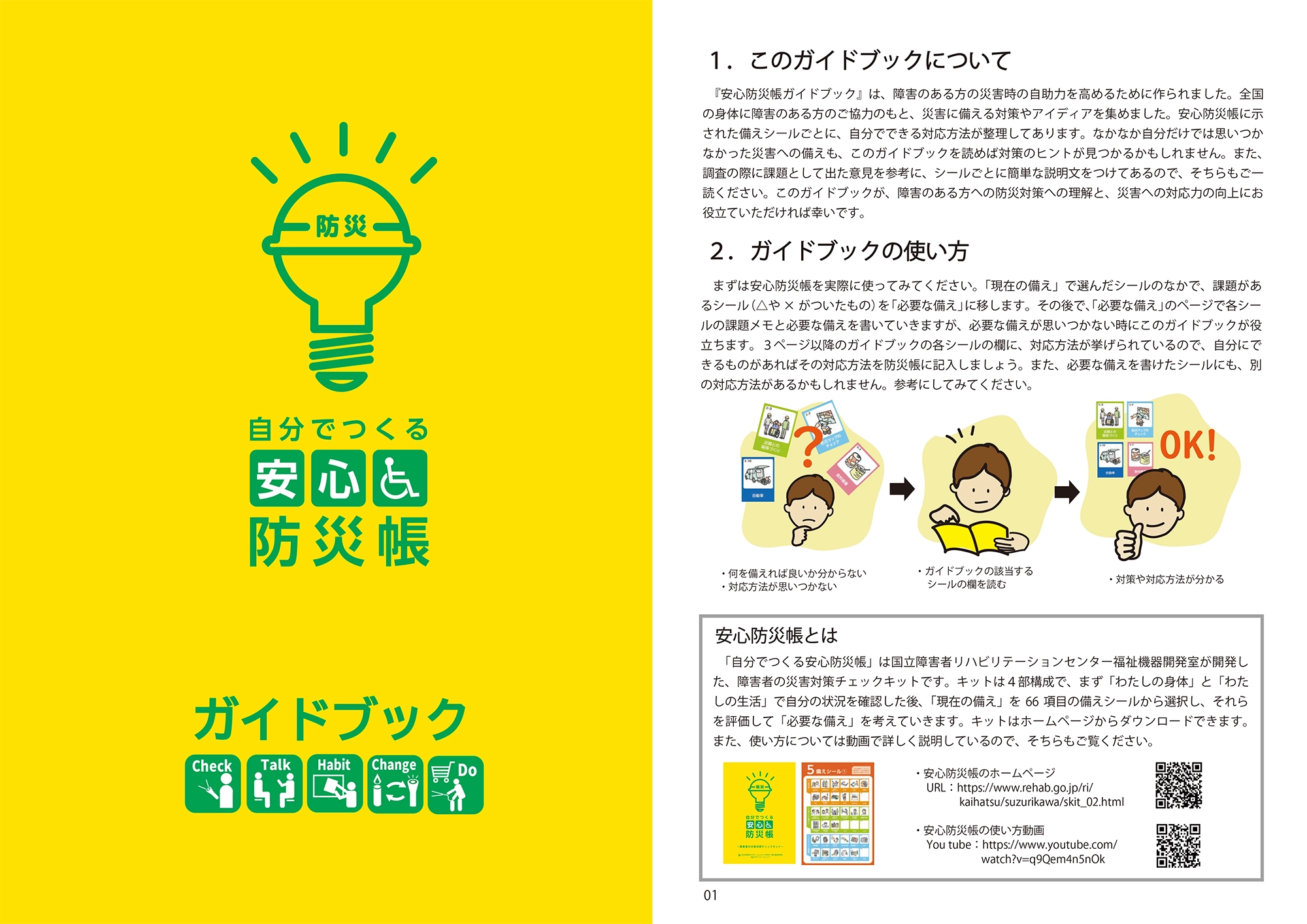 安心防災帳のデータ