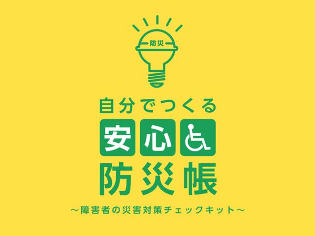 自分でつくる安心防災帳 ～障害者の災害対策チェックキット～