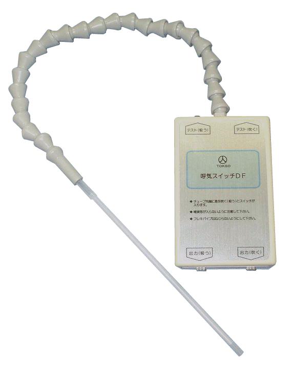 呼気スイッチDF(2S)の画像です。