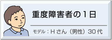 重度障害者、平日