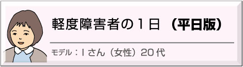 軽度障害者、平日