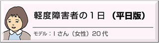 軽度障害者、平日