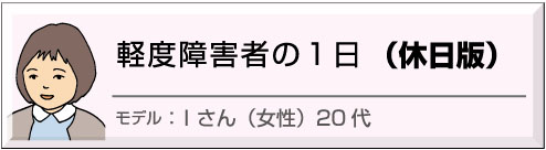 軽度障害者、休日