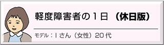 軽度障害者、休日