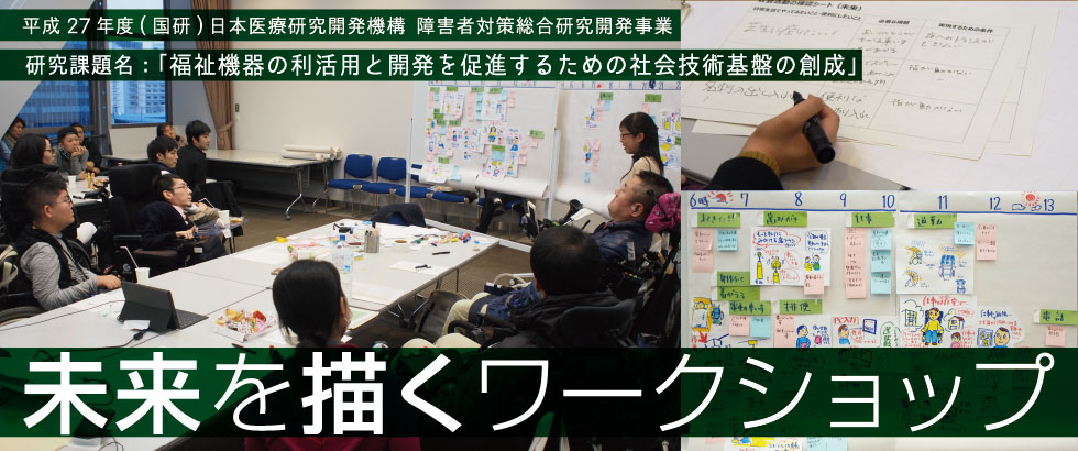平成27年度AMED障害者対策総合研究開発（身体・知的）「研究課題名：福祉機器の利活用と開発を促進するための社会技術基盤の創成」