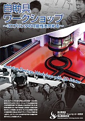 3Dプリンタ，自助具，福祉機器