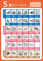 備えシール2
