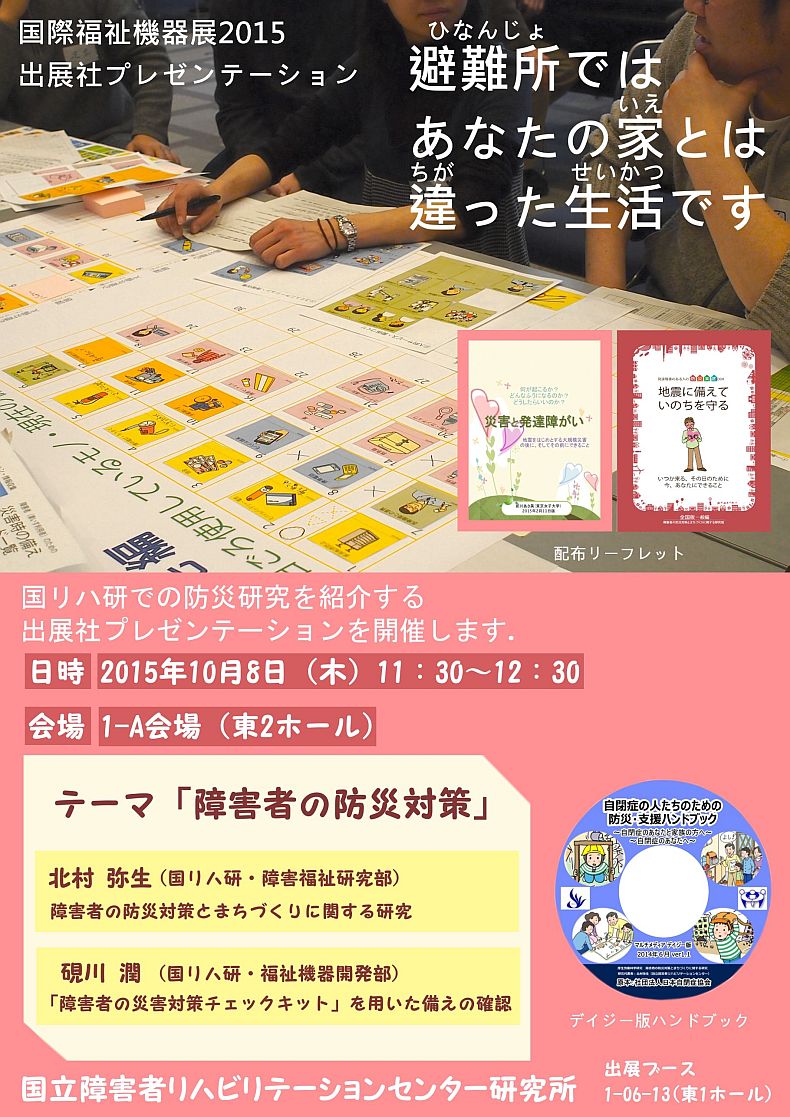 国際福祉機器展2015,障害者の防災対策