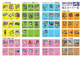 備えカード一覧