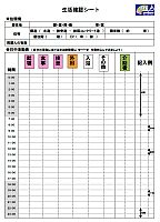 生活確認シート