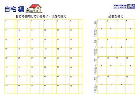 備え確認シート