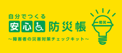 安心防災帳