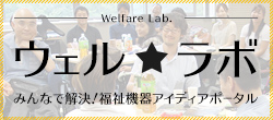 ウェル★ラボ