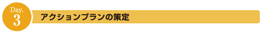 井戸端会議Day3