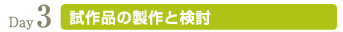 開発会議Day3