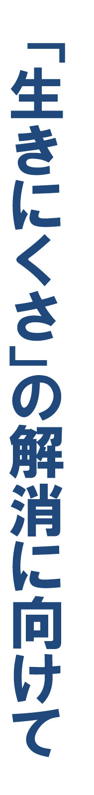 「生きにくさ」の解消に向けて