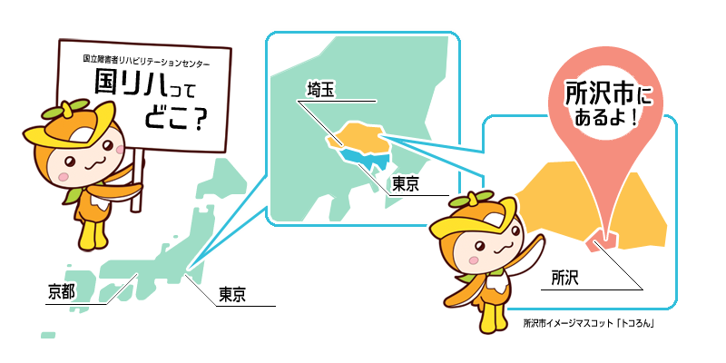 国リハってどこ？