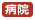 病院