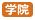 学院