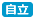 自立支援局