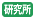 研究所